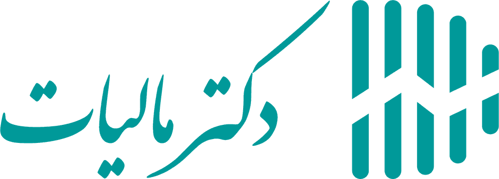 دکتر مالیات