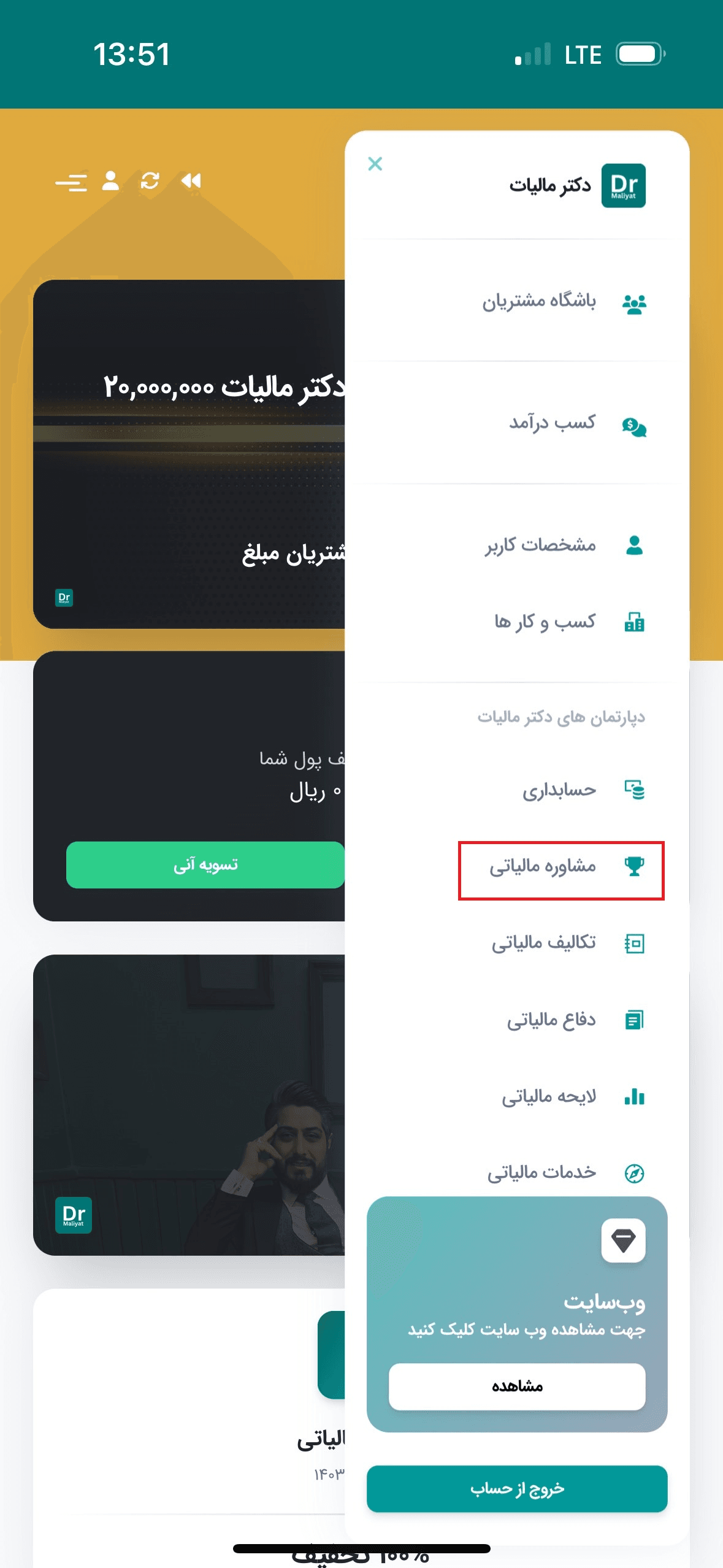 از منو، «مشاوره مالیاتی» را انتخاب کنید